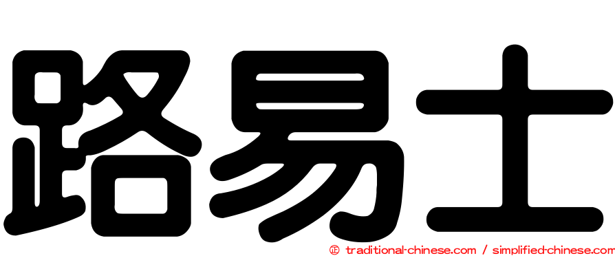 路易士