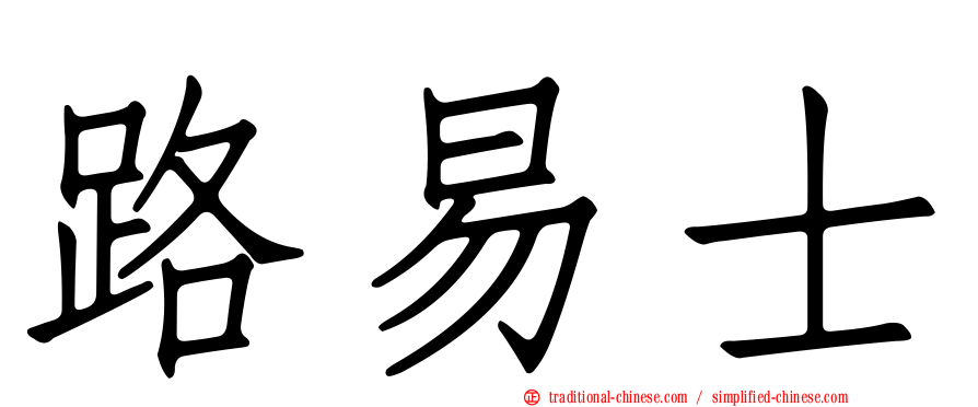 路易士