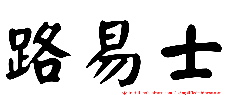 路易士