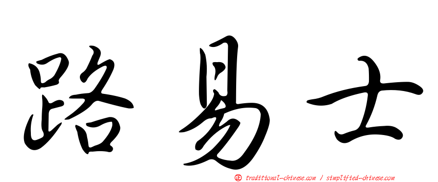 路易士