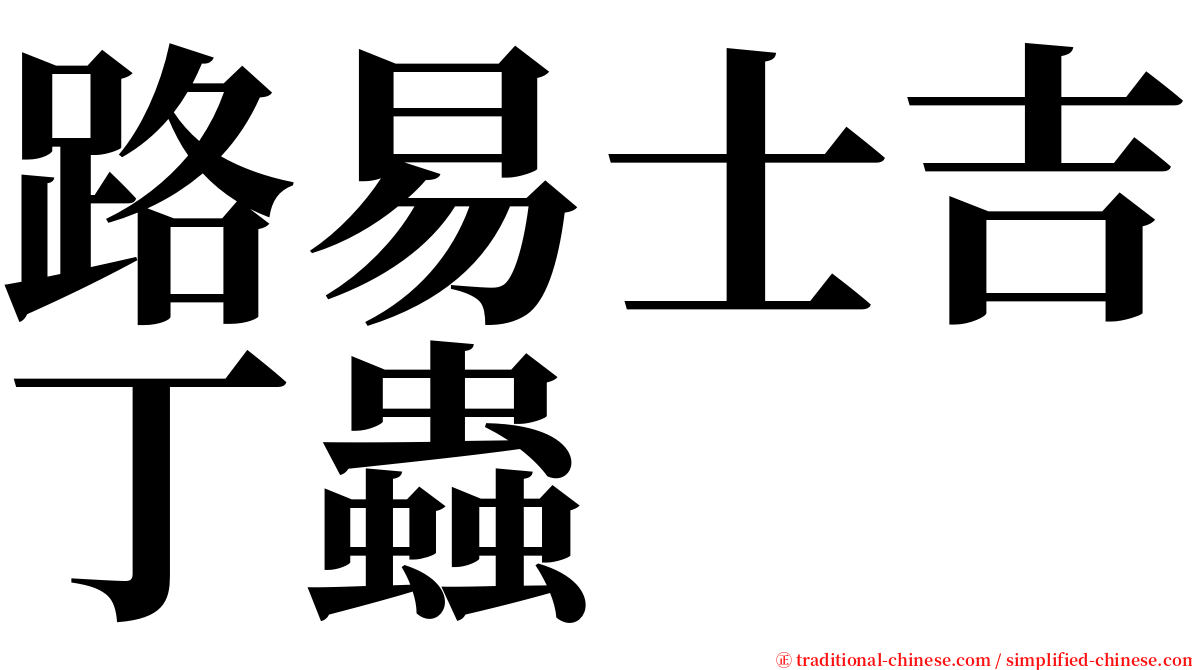 路易士吉丁蟲 serif font