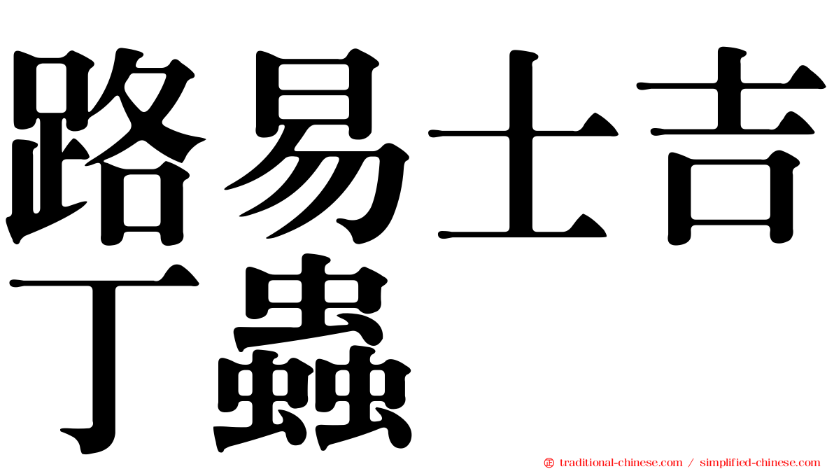 路易士吉丁蟲