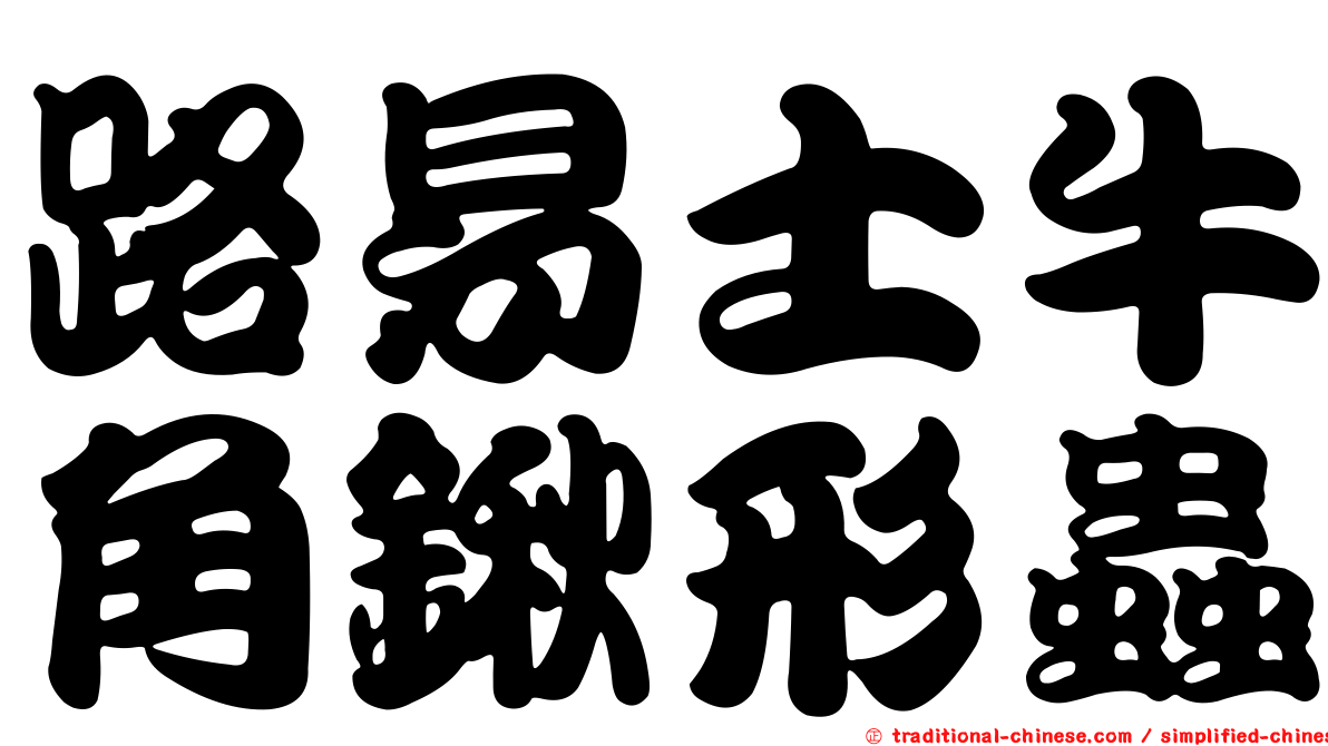 路易士牛角鍬形蟲