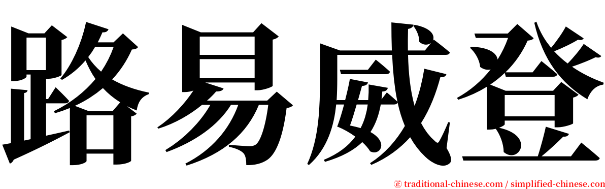 路易威登 serif font