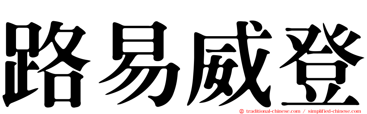路易威登