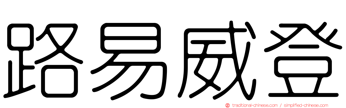 路易威登