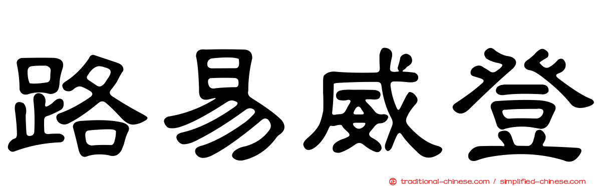 路易威登