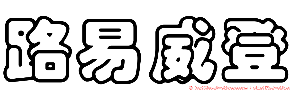 路易威登
