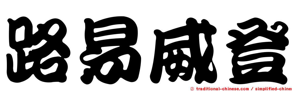 路易威登