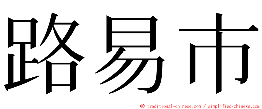 路易市 ming font