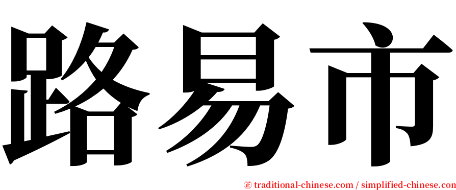 路易市 serif font