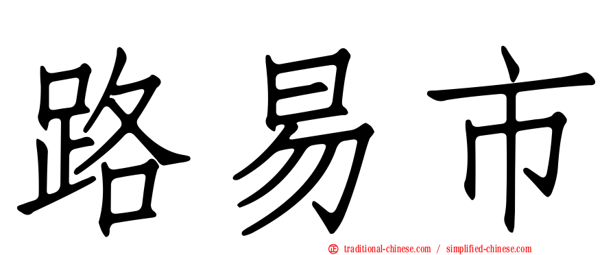 路易市