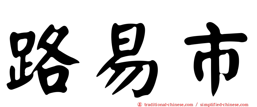 路易市