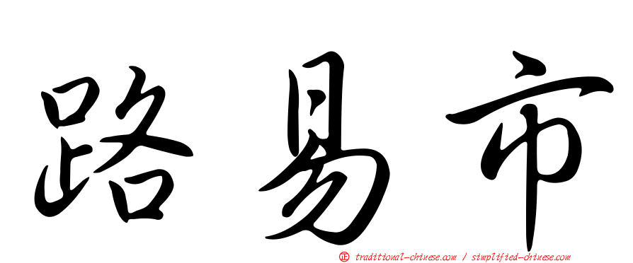 路易市