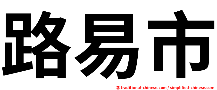 路易市