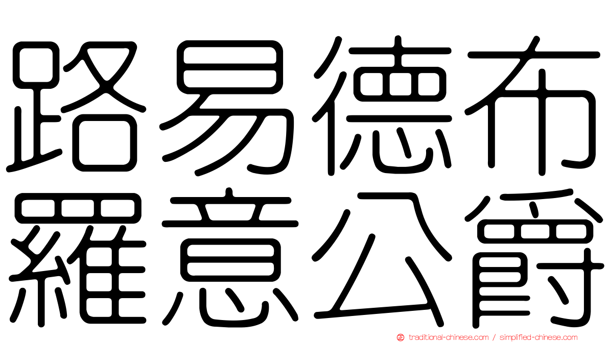 路易德布羅意公爵