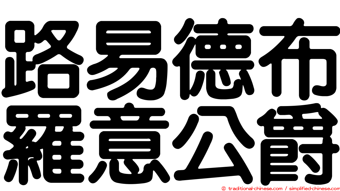 路易德布羅意公爵