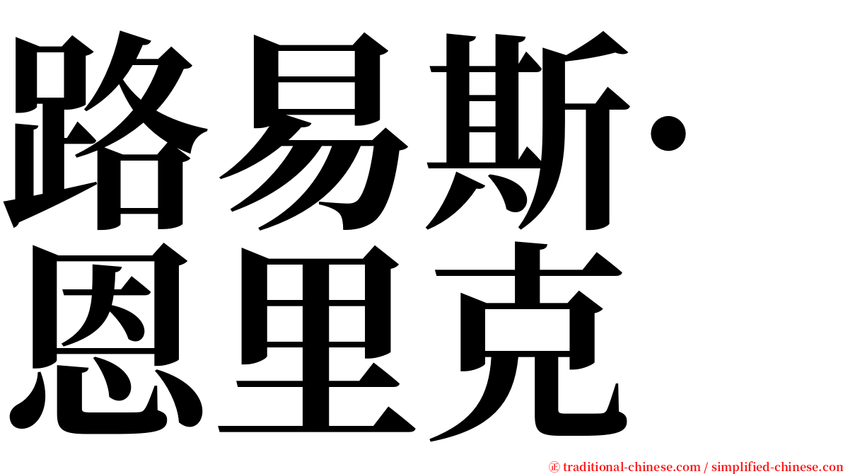 路易斯·恩里克 serif font