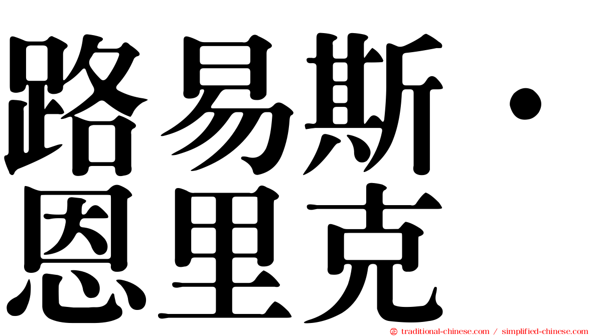 路易斯·恩里克