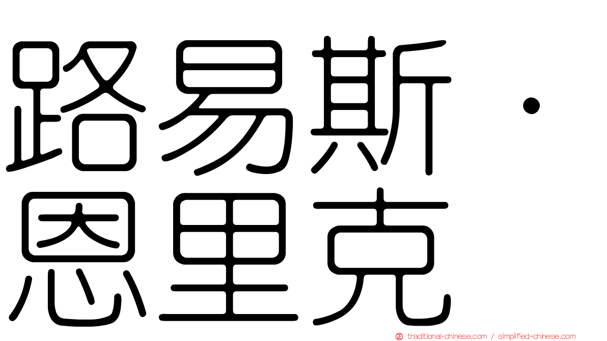 路易斯·恩里克