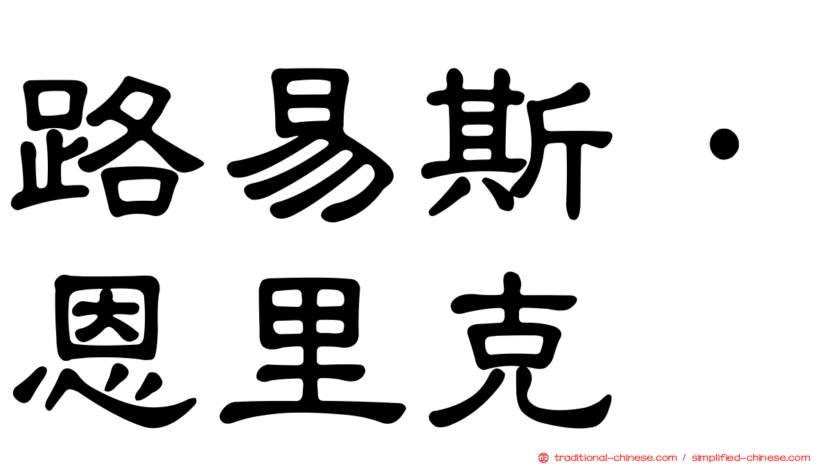 路易斯·恩里克