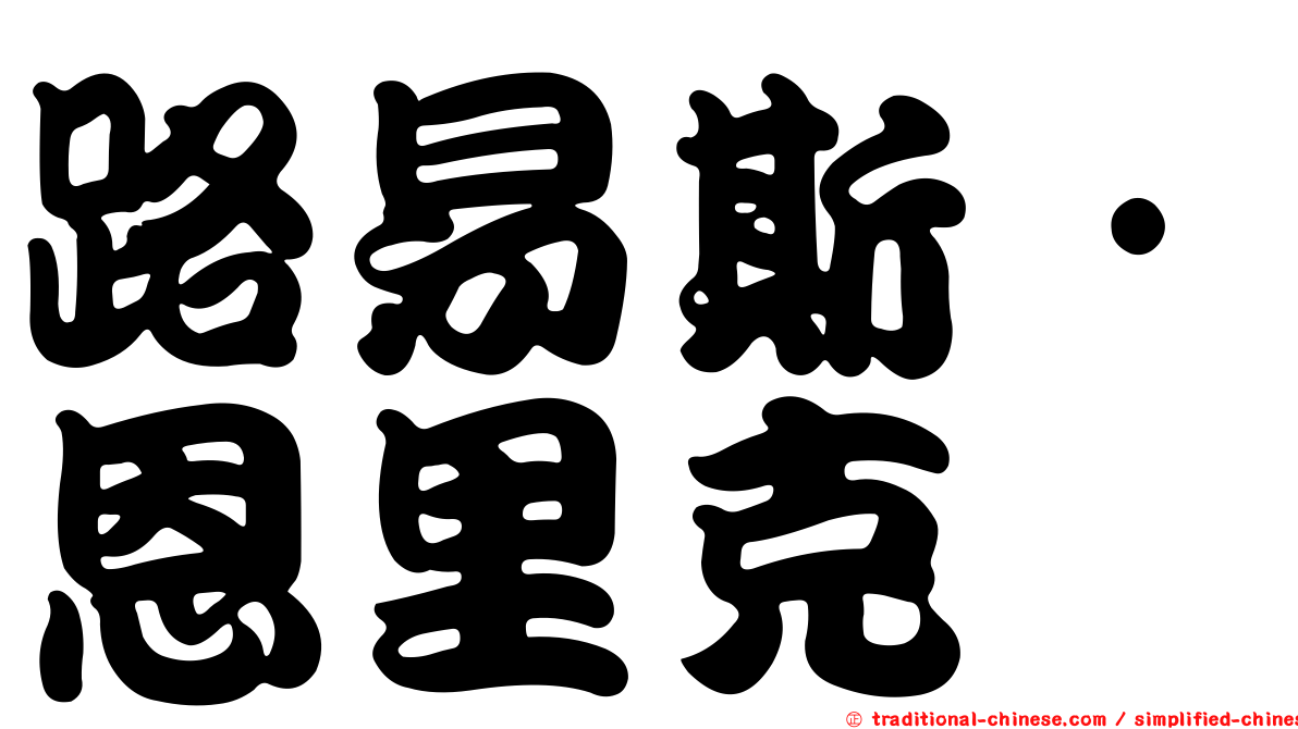 路易斯·恩里克