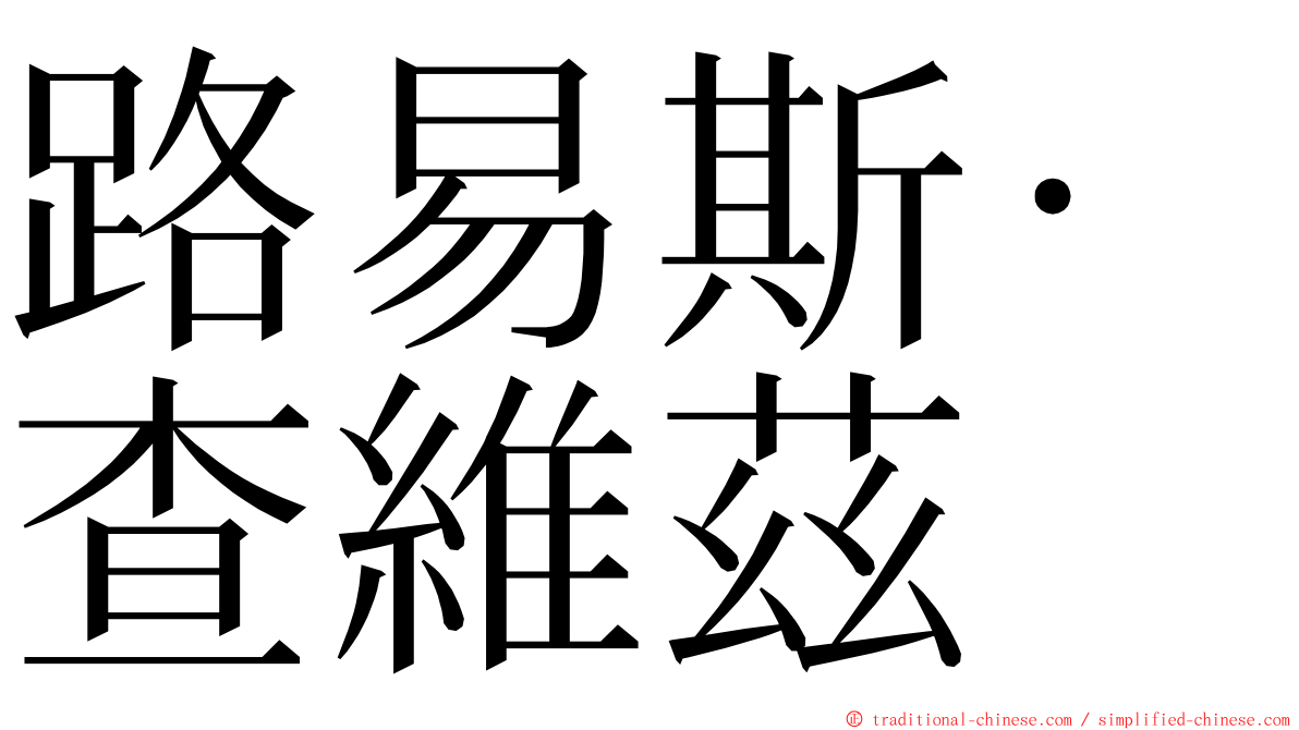 路易斯·查維茲 ming font