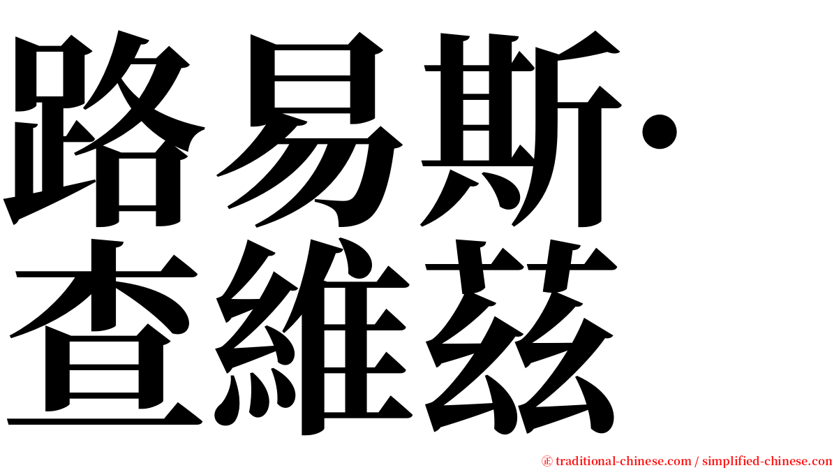 路易斯·查維茲 serif font