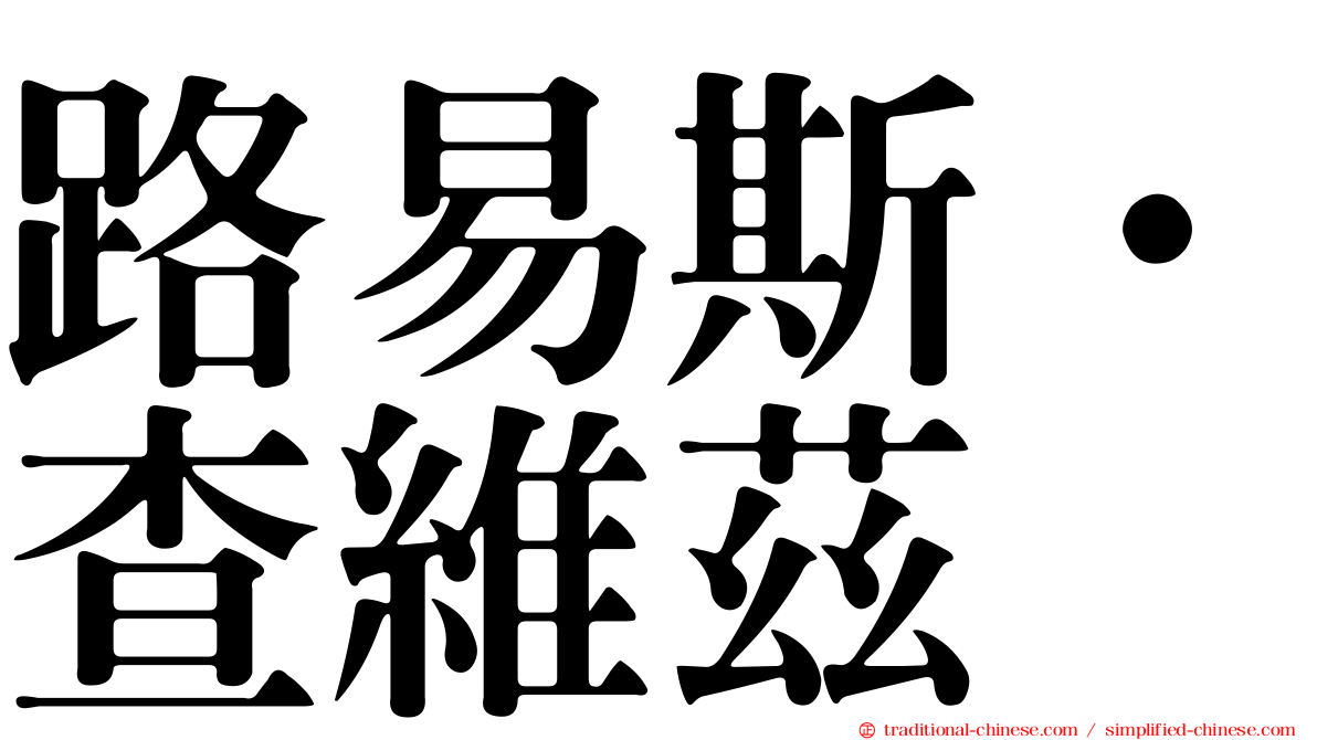路易斯·查維茲