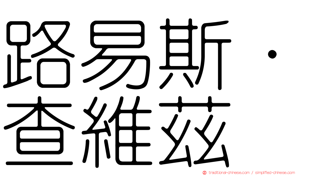 路易斯·查維茲