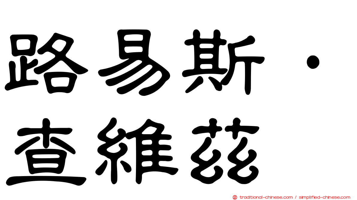 路易斯·查維茲