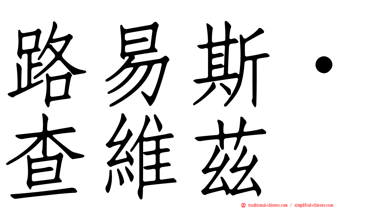 路易斯·查維茲