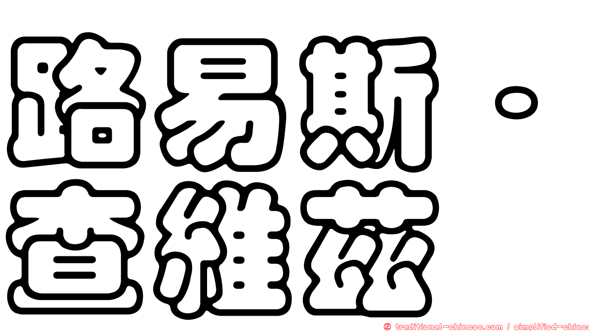 路易斯·查維茲