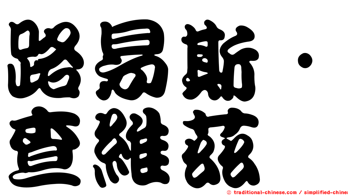 路易斯·查維茲