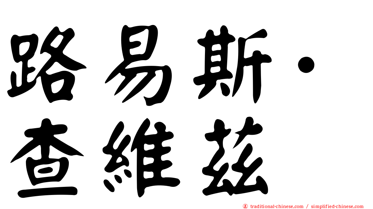 路易斯·查維茲