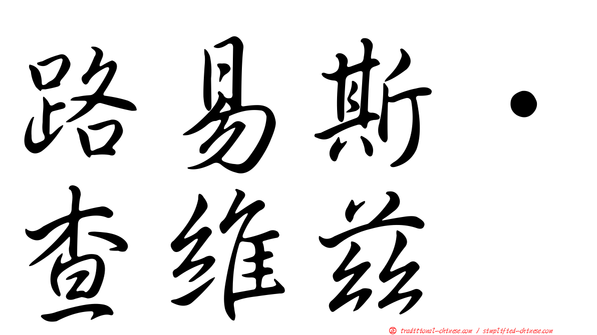 路易斯·查維茲