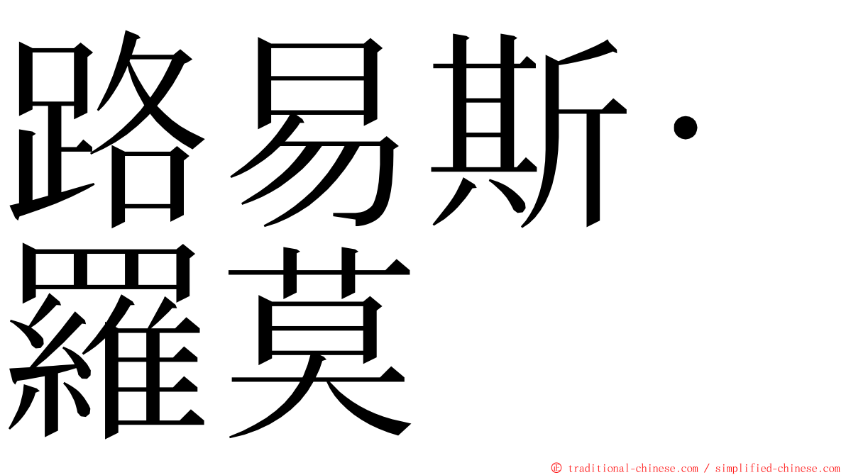 路易斯·羅莫 ming font
