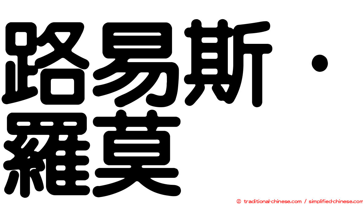 路易斯·羅莫
