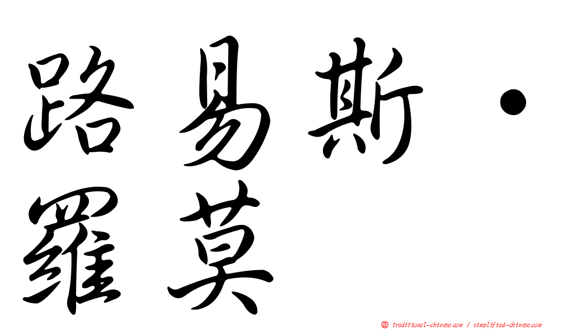 路易斯·羅莫