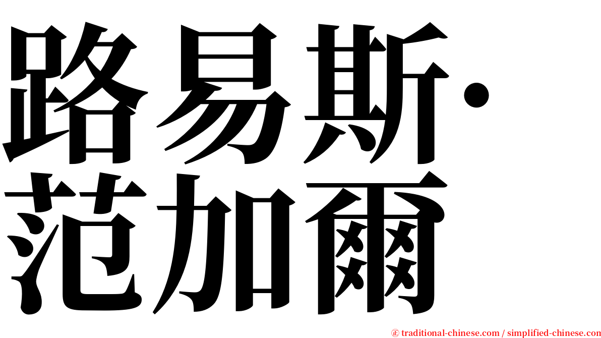 路易斯·范加爾 serif font