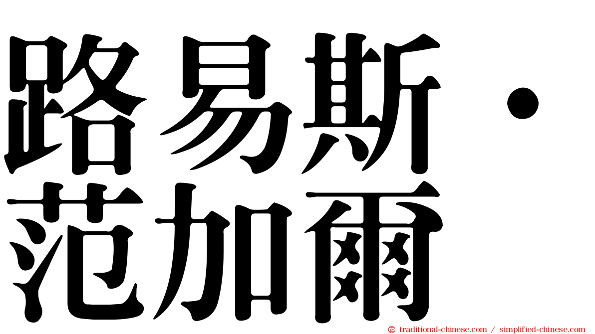 路易斯·范加爾