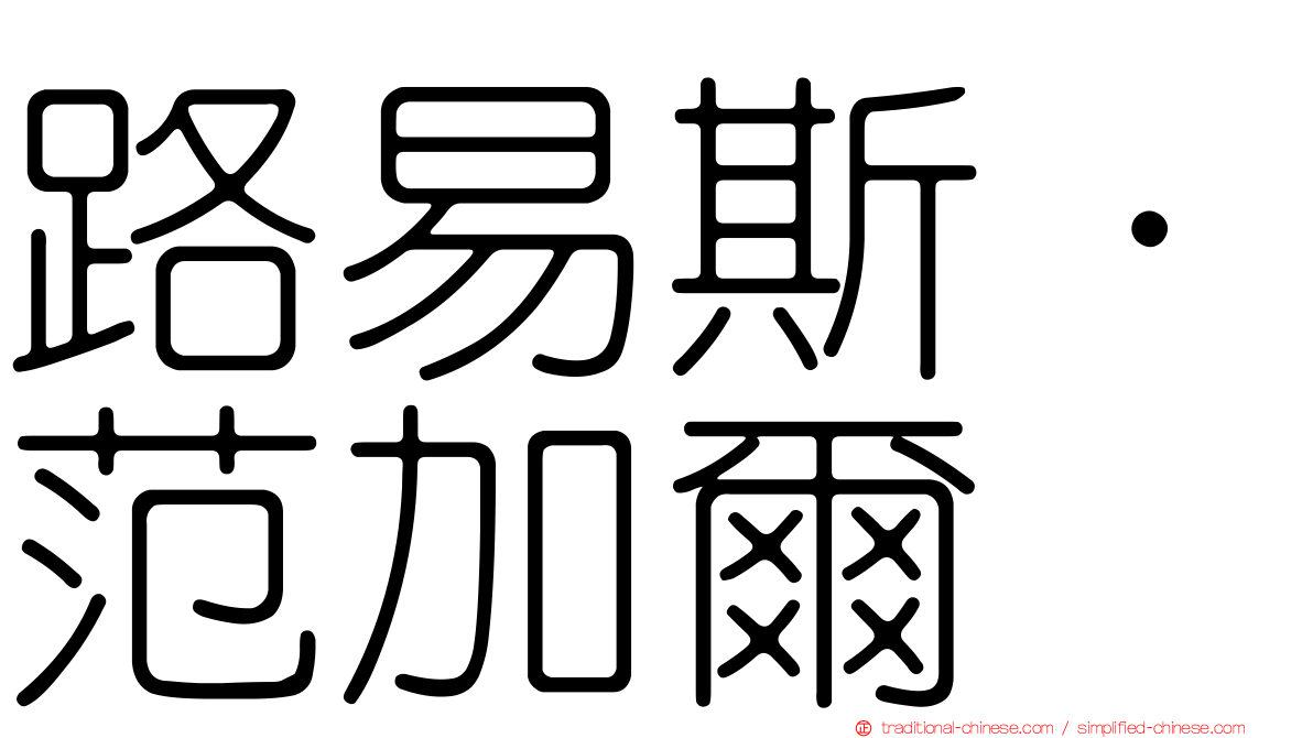 路易斯·范加爾