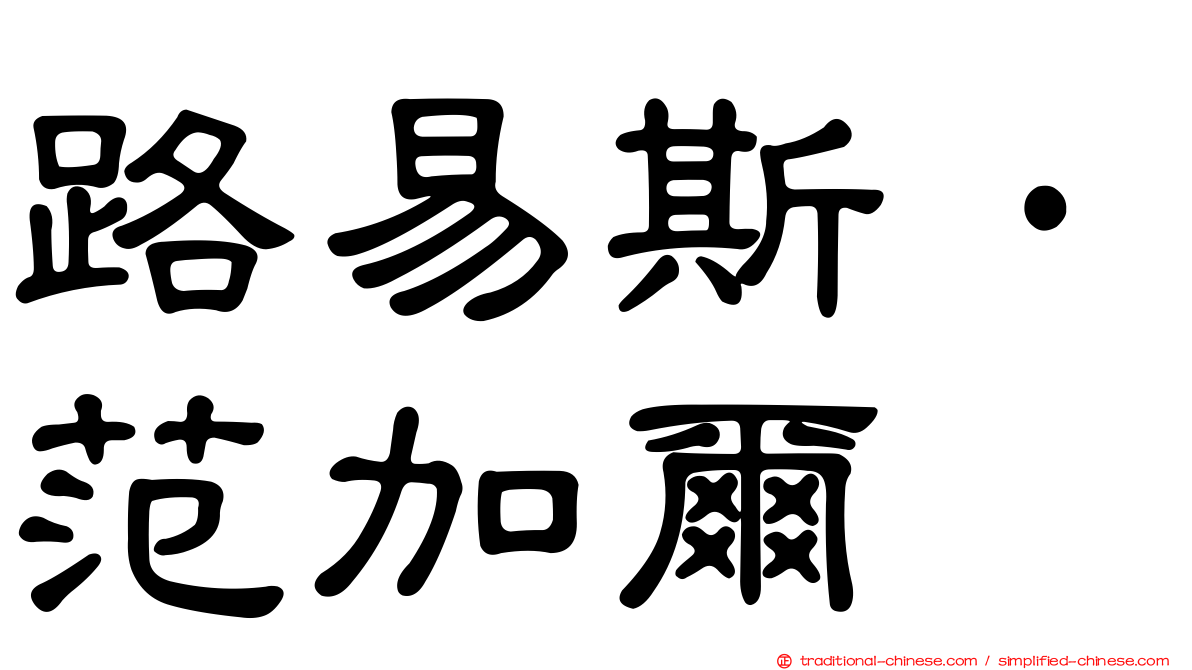 路易斯·范加爾
