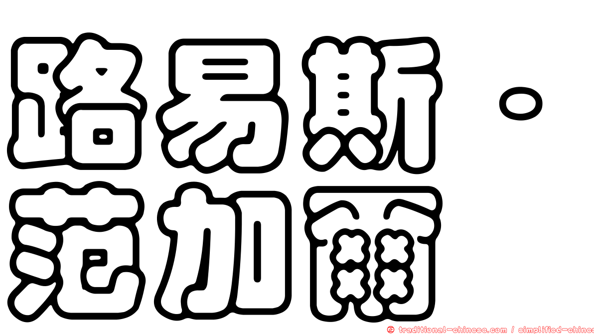 路易斯·范加爾