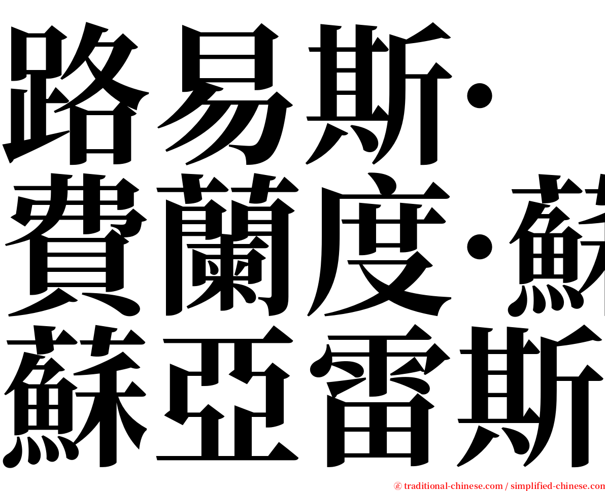 路易斯·費蘭度·蘇亞雷斯 serif font