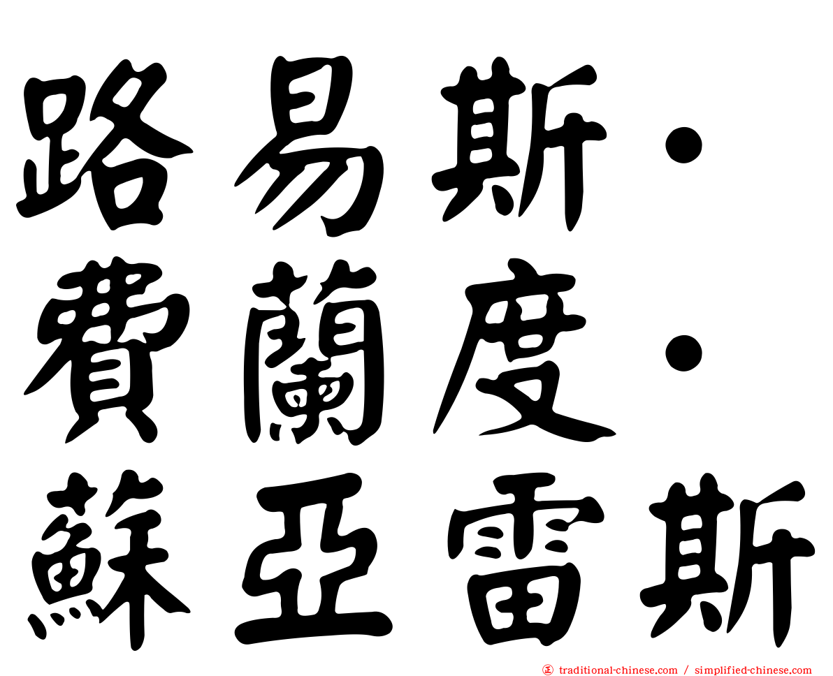 路易斯·費蘭度·蘇亞雷斯