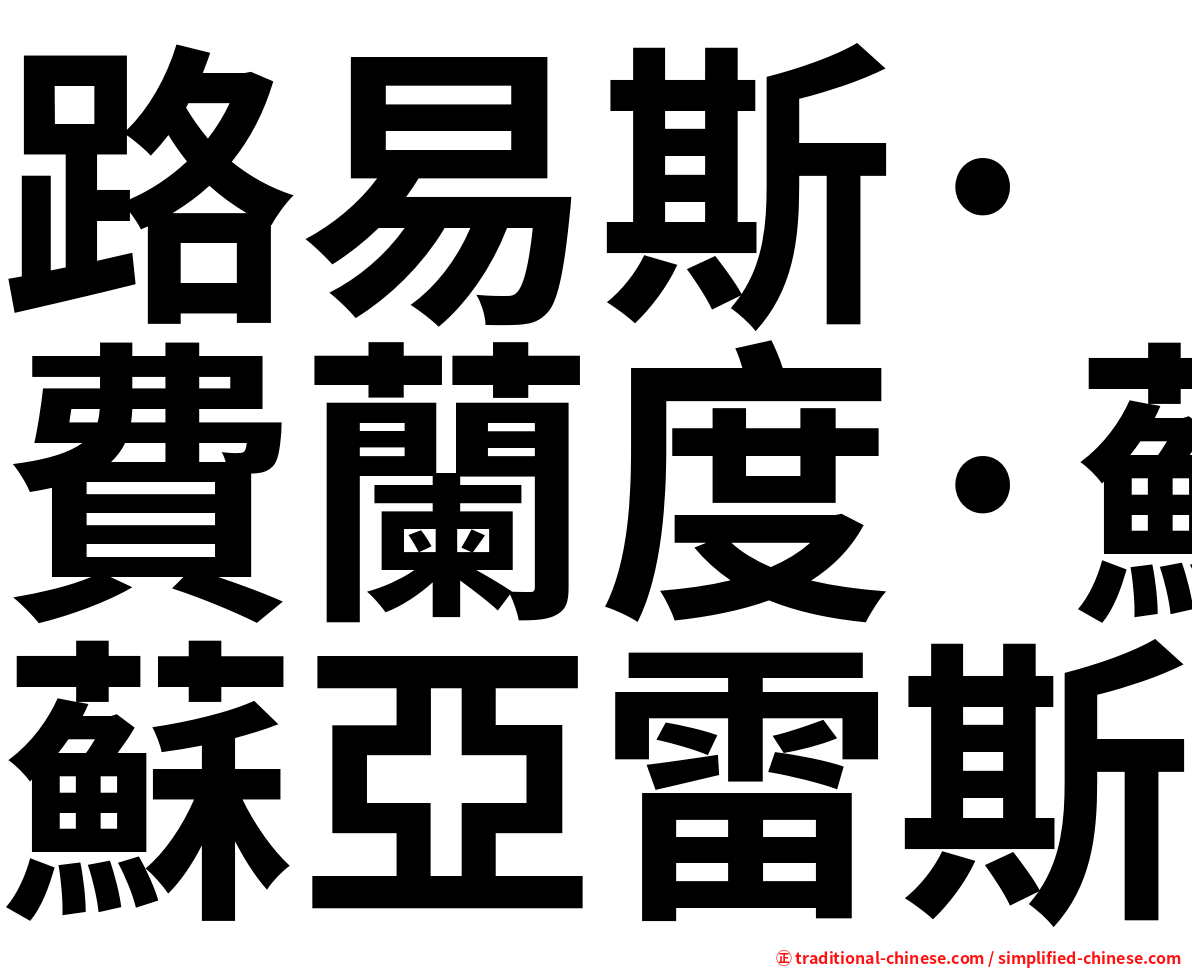路易斯·費蘭度·蘇亞雷斯
