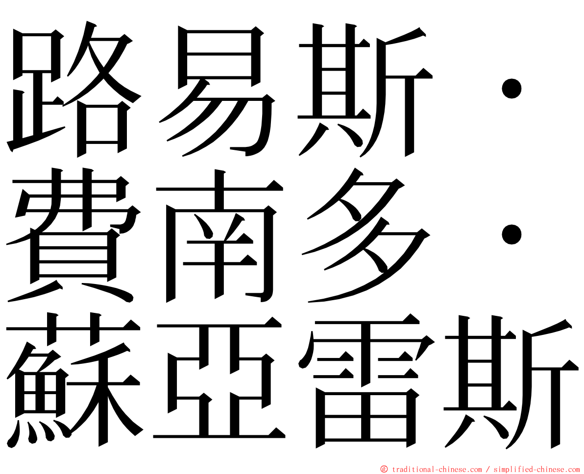 路易斯・費南多・蘇亞雷斯 ming font