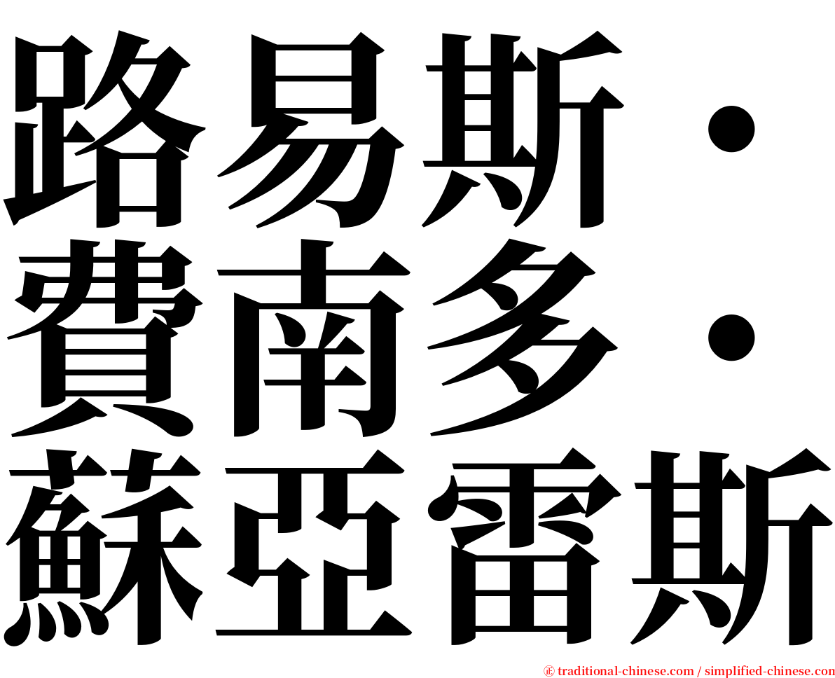 路易斯・費南多・蘇亞雷斯 serif font