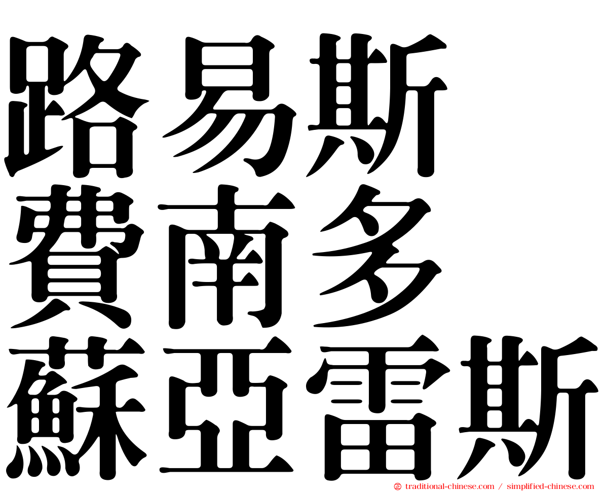 路易斯・費南多・蘇亞雷斯
